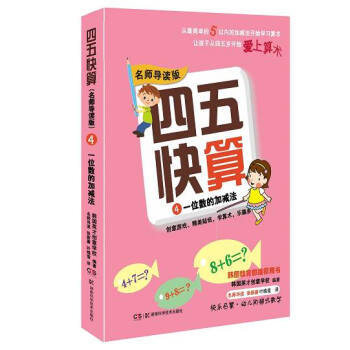 四五快算·名师导读版4：一位数的加减法 [3-6岁学龄前儿童] pdf epub mobi 电子书 下载