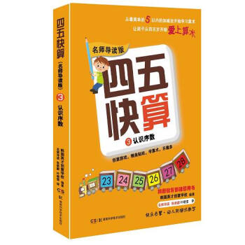 四五快算`名师导读版3:认识序数 [3-6岁学龄前儿童] pdf epub mobi 电子书 下载