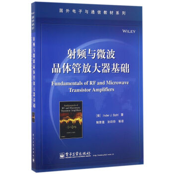 射频与微波晶体管放大器基础
