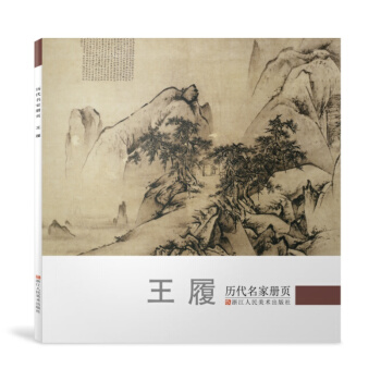 历代名家册页:王履 pdf epub mobi 下载