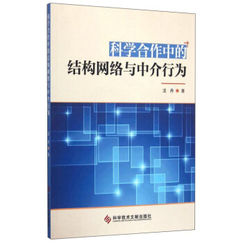 科学合作中的结构网络与中介行为