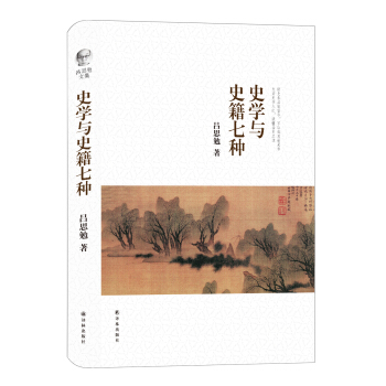 吕思勉文集：史学与史籍七种 pdf epub mobi 下载