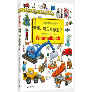 嘀嘀，施工樂園來瞭 [0-6歲] pdf epub mobi 下载