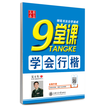 華夏萬捲·鋼筆書法自學速成:9堂課學會行楷