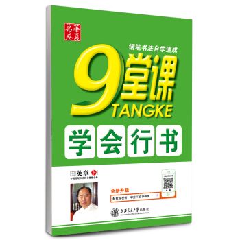 華夏萬捲·鋼筆書法自學速成：9堂課學會行書 pdf epub mobi 下载