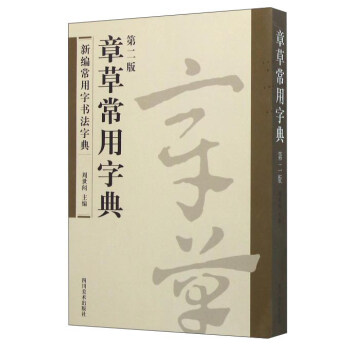章草常用字典（第二版） pdf epub mobi 下载