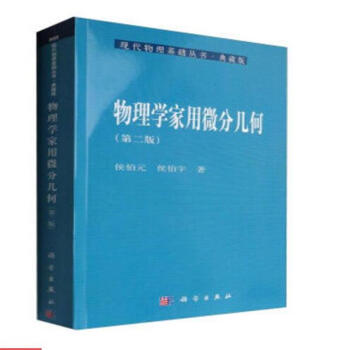 物理學傢用微分幾何-(第二版)-典藏版 pdf epub mobi 電子書 下載