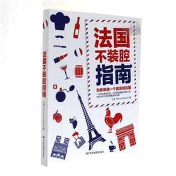 法国不装腔指南 pdf epub mobi 电子书 下载