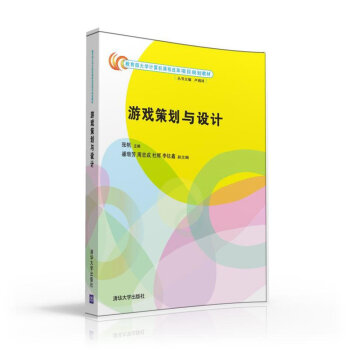 遊戲策劃與設計/教育部大學計算機課程改革項目規劃教材 pdf epub mobi 下载