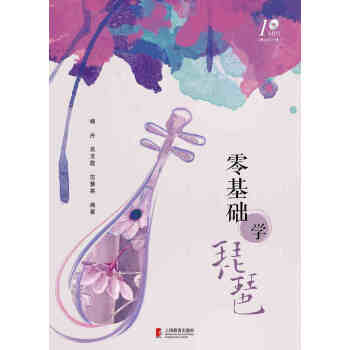 零基础学琵琶 pdf epub mobi 下载
