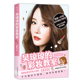 吳瓊瓊的彩妝教室 pdf epub mobi 電子書 下載