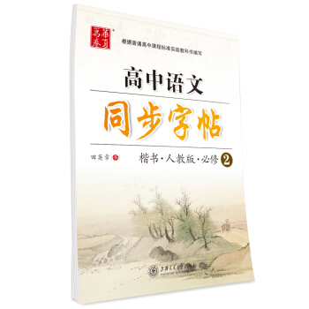 華夏萬捲字帖 高中語文同步字帖(楷書 人教版 必修2)