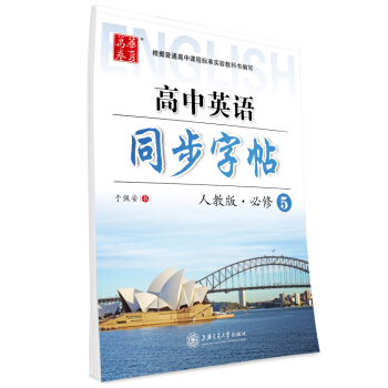 华夏万卷字帖 高中英语同步字帖(人教版 必修5)
