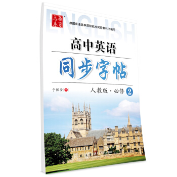华夏万卷字帖 高中英语同步字帖(人教版 必修2)