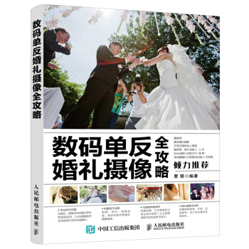 數碼單反婚禮攝像全攻略 pdf epub mobi 下载