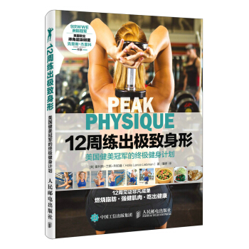 12周練齣極緻身形 美國健美冠軍的終極健身計劃 pdf epub mobi 下载