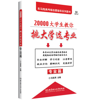20000大学生教你挑大学选专业：专业篇 pdf epub mobi 下载
