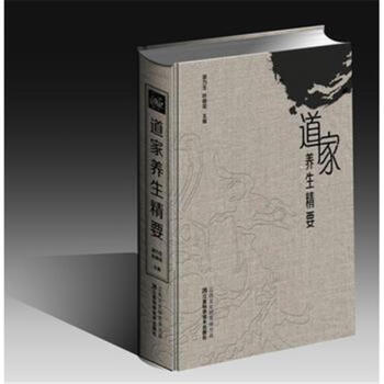道家养生精要