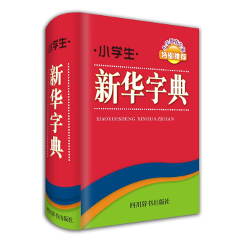 小學生新華字典 pdf epub mobi 下载