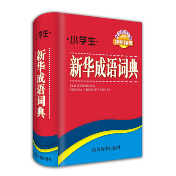 小學生新華成語詞典 pdf epub mobi 下载