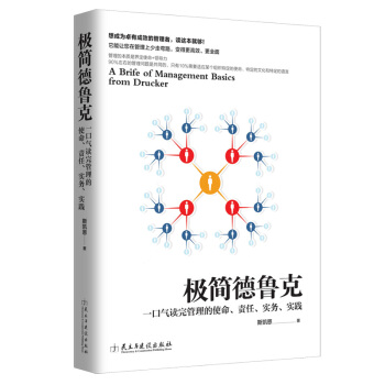 极简德鲁克 pdf epub mobi 下载
