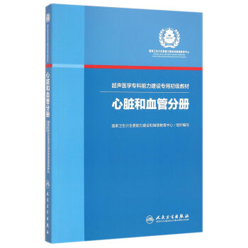 超聲醫學專科能力建設專用初級教材心髒和血管分冊 pdf epub mobi 下载