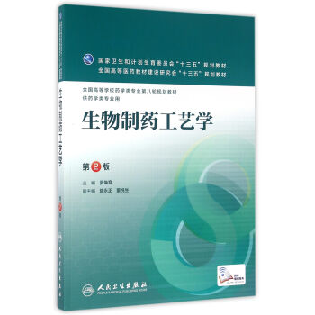 生物制药工艺学（第2版/本科药学/配增值） pdf epub mobi 下载