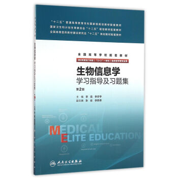生物信息学学习指导及习题集(八年制配教)