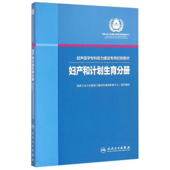 超声医学专科能力建设专用初级教材妇产和计划生育分册 pdf epub mobi 下载
