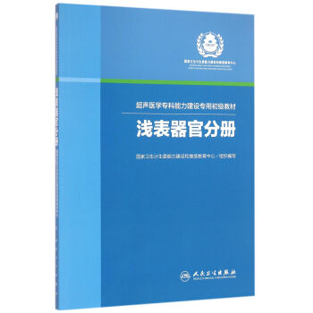 超声医学专科能力建设专用初级教材浅表器官分册
