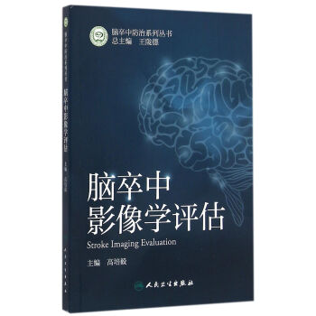 脑卒中影像学评估 pdf epub mobi 下载