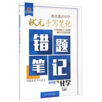衡水重點中學狀元手寫筆記錯題筆記：化學（初中版） pdf epub mobi 下载