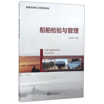 船舶檢驗與管理 pdf epub mobi 下载