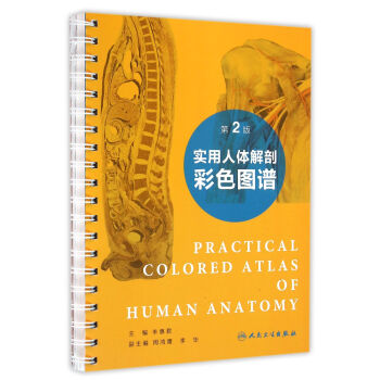 實用人體解剖彩色圖譜（第2版） pdf epub mobi 下载