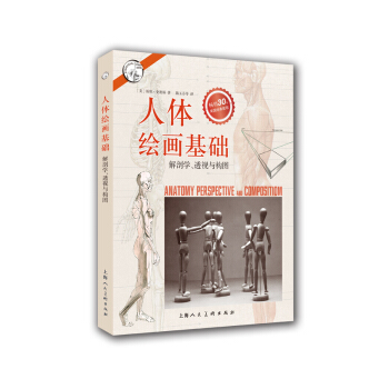 人體繪畫基礎:解剖學.透視與構圖/西方經典美術技法譯叢
