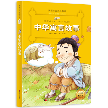 中华寓言故事(梅子涵等15位名师名家推荐经典名著彩绘注音版,小学生课外阅读)