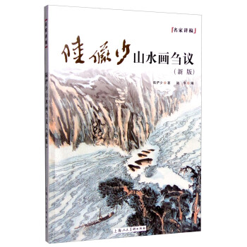名傢講稿:陸儼少山水畫芻議(新版)