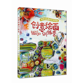 创意绘画训练营/材料混搭的艺术实验 pdf epub mobi 下载