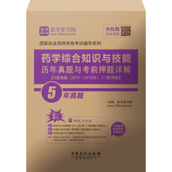 圣才教育·国家执业药师资格考试 药学综合知识与技能历年真题与考前押题详解（赠送电子书大礼包） pdf epub mobi 下载