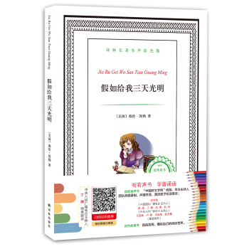 譯林名著有聲塗色版：假如給我三天光明 [6-12歲] pdf epub mobi 下载