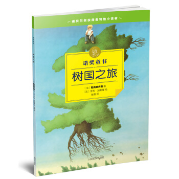 諾奬童書 樹國之旅 [10-14歲] pdf epub mobi 下载