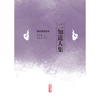 明清彆集叢刊 二知道人集 pdf epub mobi 下载