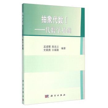 抽象代數1：代數學基礎 pdf epub mobi 電子書 下載