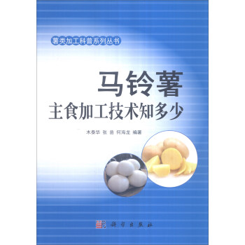 馬鈴薯主食加工技術知多少 pdf epub mobi 下载