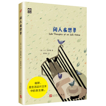 幽默書房 閑人癡想錄 pdf epub mobi 下载