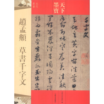 天下墨宝：赵孟頫草书千字文 pdf epub mobi 下载