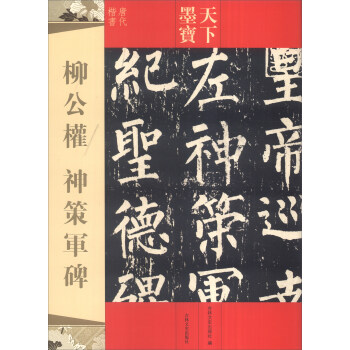 天下墨寶:柳公權 神策軍碑