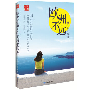 欧洲不远：101天行走欧洲 pdf epub mobi 下载