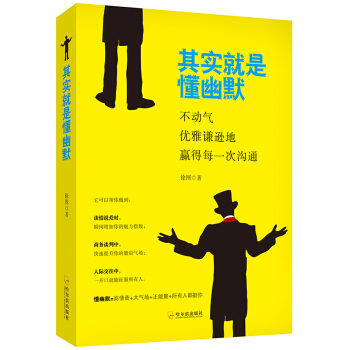 其实就是懂幽默：不动气，优雅谦逊地赢得每一次沟通 pdf epub mobi 下载