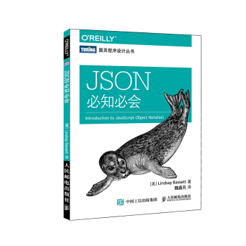 JSON必知必会 pdf epub mobi 下载
